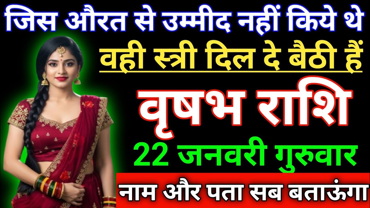 वृषभ राशि जिस औरत से उम्मीद नहीं किये थे वही स्त्री दिल दे बैठी हैं। Vrishabha rashi/Taurus ♉