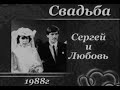 Кинохроника 1988г. Свадьба Сергей и Любовь.