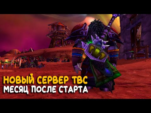 World of Warcraft - Новый сервер Tne Burning Crusade спустя месяц