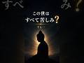 「この世はすべて苦しみ」その本当の意味