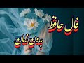 فال حافظ همین لحظه به نیت قلبی تو بدون زمان نیت کنحافظ_رازفال_حافظفال_سایهحافظ_شیرازیحافظ mp3