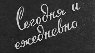 Сегодня И Ежедневно... / Клоун Валерий Мусин (1972)