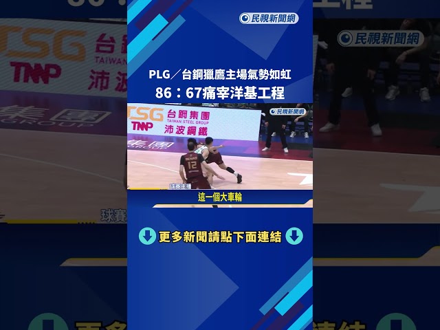 台鋼獵鷹主場氣勢如虹 86:67啄退洋基工程笑納三連勝－民視新聞