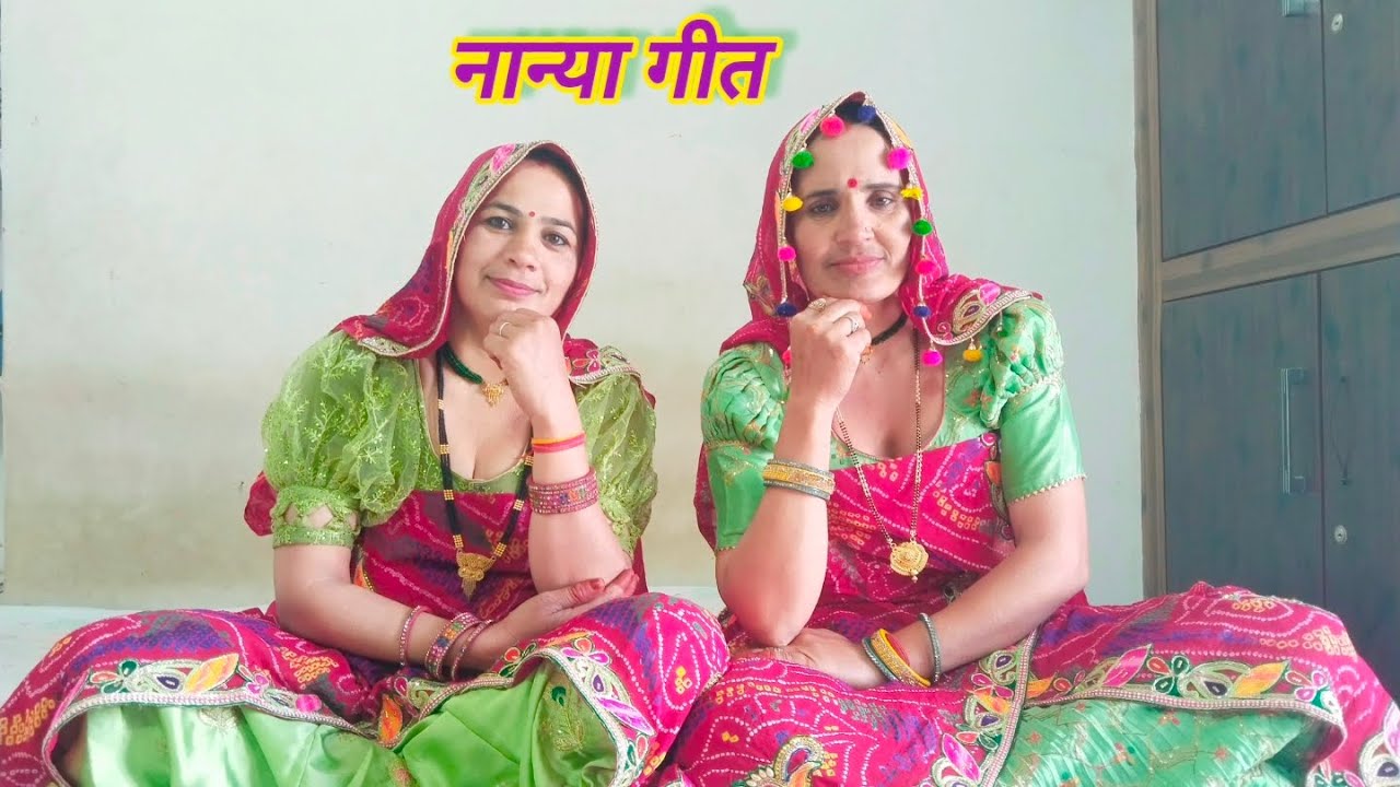 बहुत ही जोरदार परमेश्वरी और शारदा द्वारा नान्या गीत ll शेखावाटी गीत ll मारवाड़ी गीत ll लाइक करें ll 