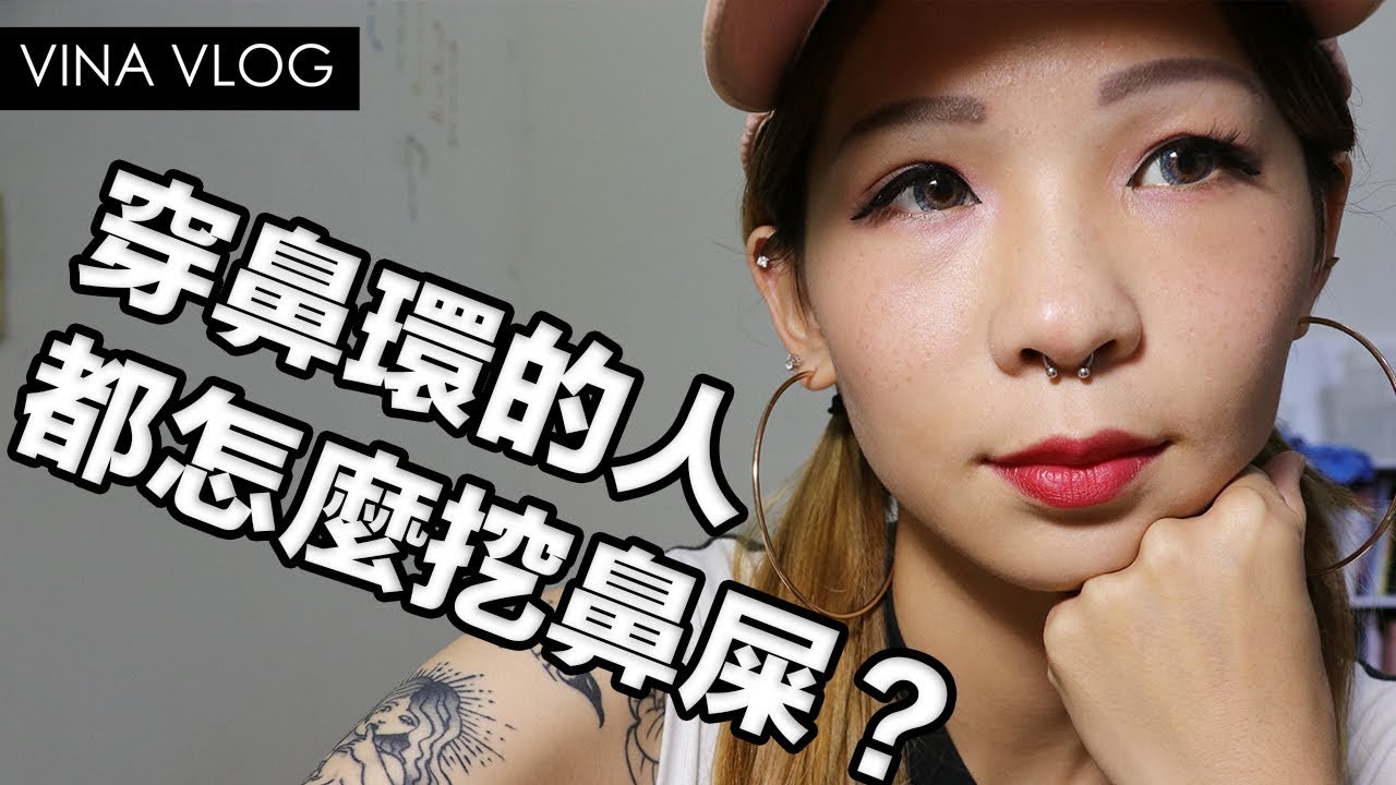 Vina聊聊 穿鼻環鼻中膈的故事心得分享 該怎麼藏牛鼻環 如何挖鼻孔 陷阱妹最愛的造型 14 台灣 Youtube