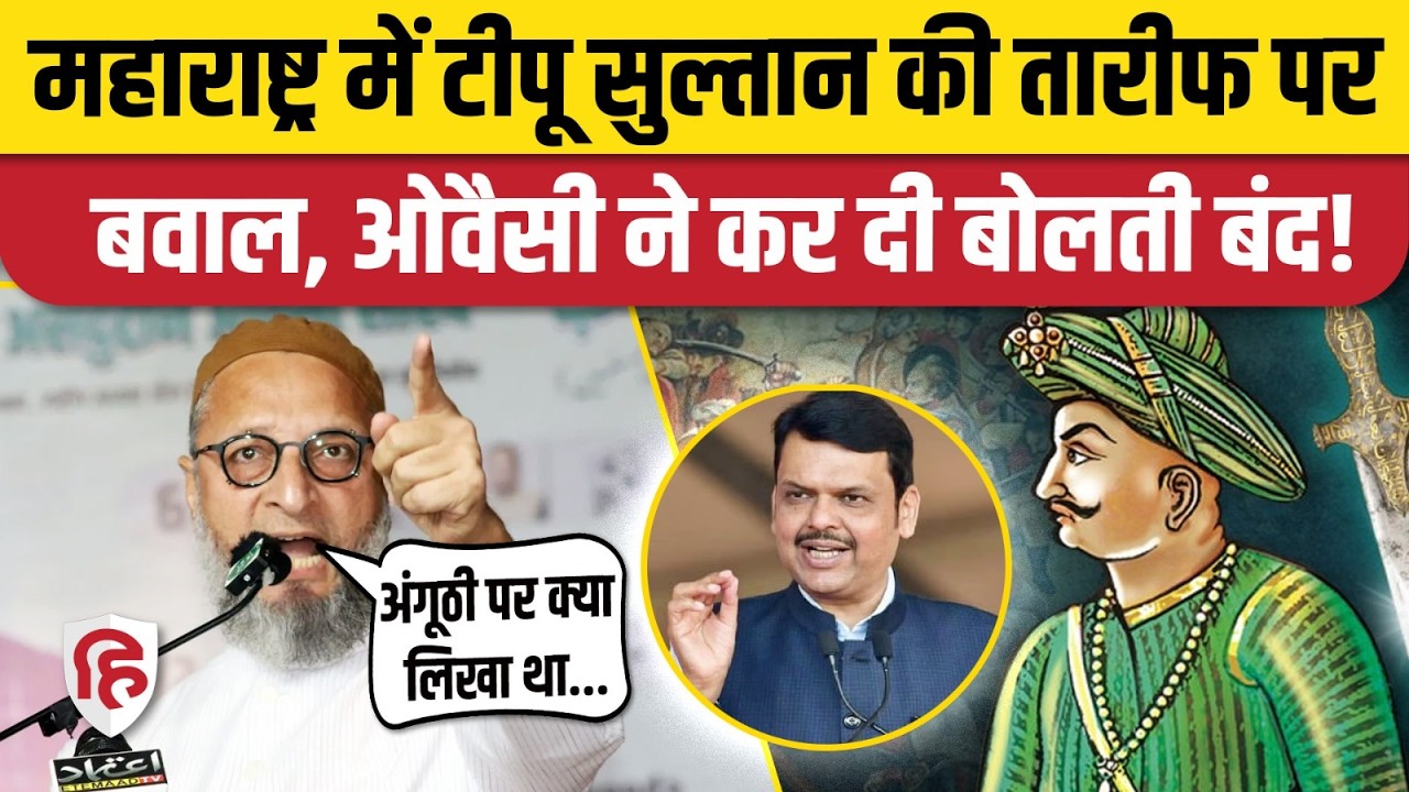 Maharashtra: Tipu Sultan की तारीफ पर सियासी संग्राम, Owaisi ने दिया करारा जवाब। Congress BJP
