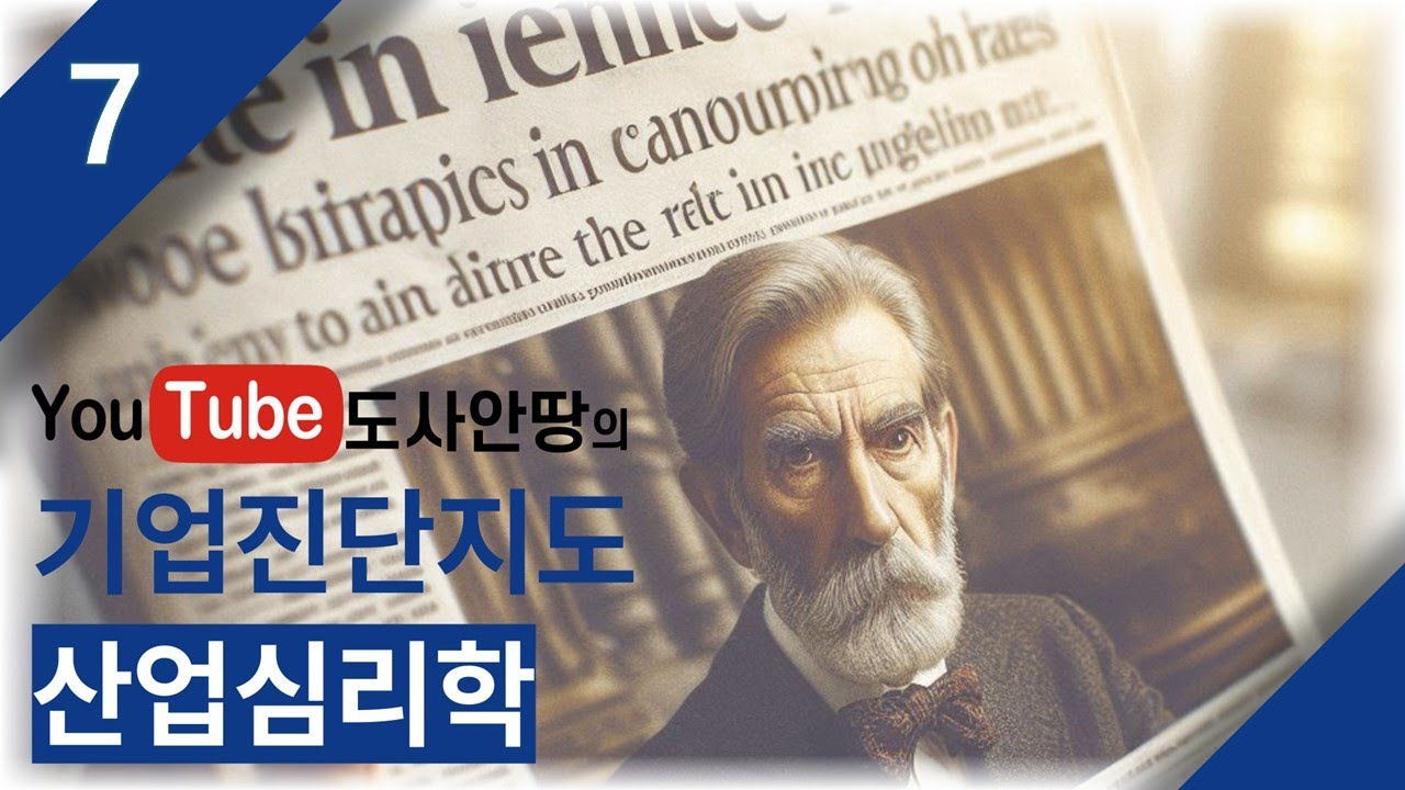 기업진단지도 [산업심리학] 7강 인간행동론 산업안전지도사 1차 3과목