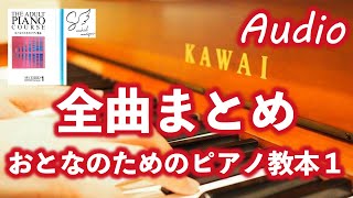 🎹Complete Collection of Adult Piano Textbooks 1 | THE ADULT PIANO