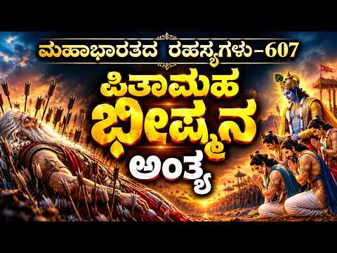 Ep-607| ಭೀಷ್ಮನ ಸಾವಿನ ಕೊನೆಯ ಕ್ಷಣದಲ್ಲಿ ನಡೆದಿದ್ದೇನು? |ಮಹಾರಹಸ್ಯ!|Bhishma | Secrets Of Mahabharata
