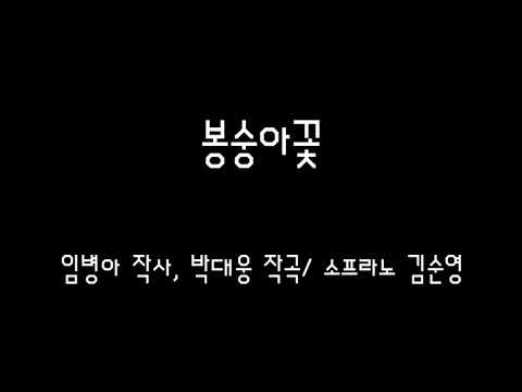 봉숭아꽃- 임병아 작사, 박대웅 작곡/ 소프라노 김순영