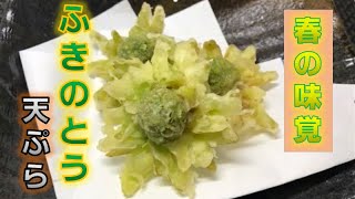ふきのとうの天ぷらはあく抜きナシでok 下処理や揚げ方コツまで全解説 こまった時はよってって