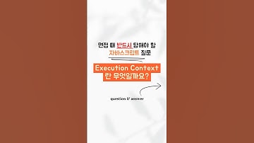 자바스크립트 면접 질문#18 :: Execution Context란 무엇일까요? #개발자 #개발 #프론트엔드 #자바스크립트 #개발면접 #면접질문 #코딩테스트 #비전공자