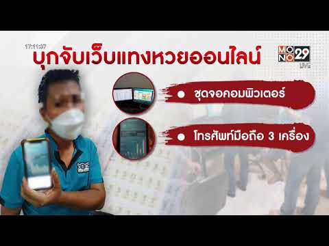 ตร.สระแก้ว บุกจับเว็บแทงหวยออนไลน์     | เรื่องเด่นประเด็นดัง TopTalk | 2 ส.ค. 65