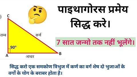 पाइथागोरस प्रमेय सिद्ध करें//Pythagoras pramey siddh kaise karte hain//How to prove Pythagoras thorm