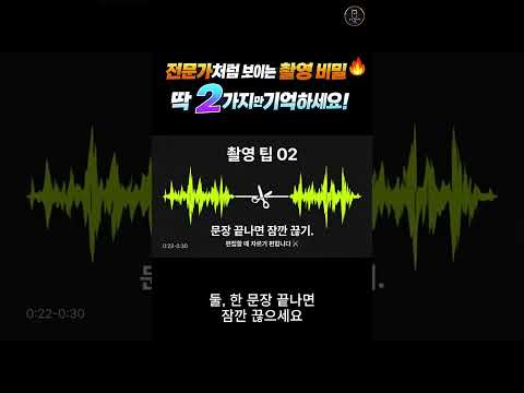 #쇼츠 전문가처럼 보이는 촬영비밀 | 2가지 핵심