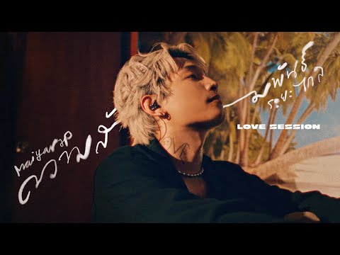 MAIYARAP - ความสัมพันธ์ระยะไกล [Love Scenarios Session] | YUPP!