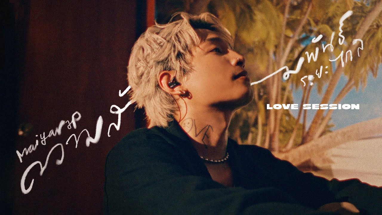 ปกเพลง ความสัมพันธ์ระยะไกล (Love Scenarios Session) — MAIYARAP