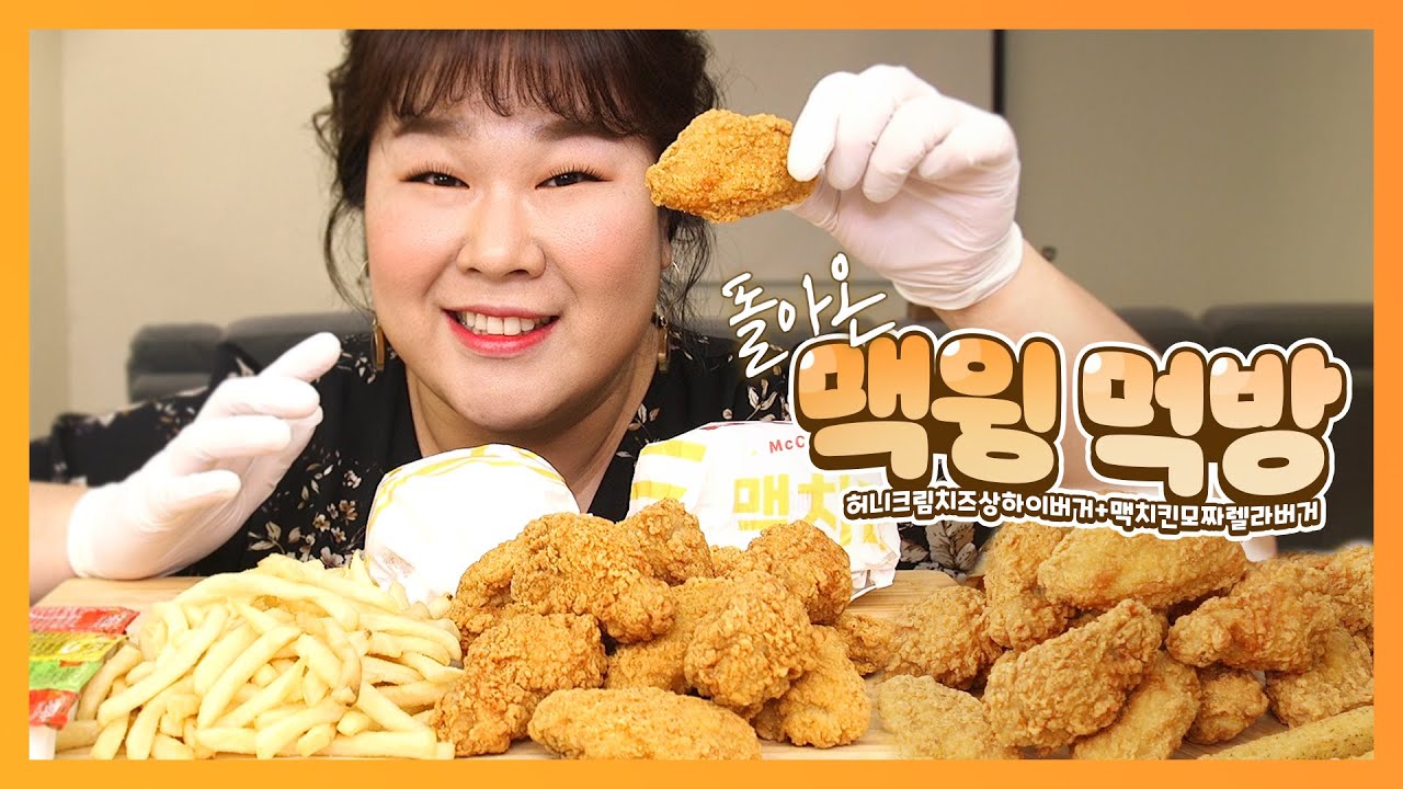 드디어!!!!맥윙🍗이 다시 나왔습니다!!! 새로 나온 버거🍔도 같이 먹어볼게요~🤗 | Mcwings mukbang