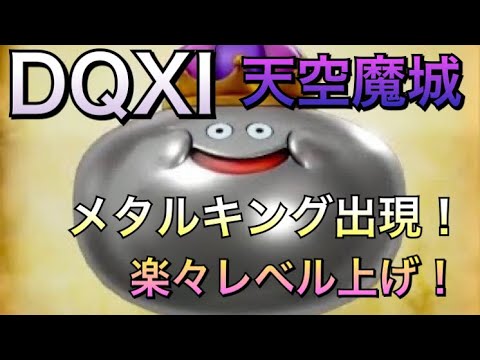 Dq11 天空魔城 メタルキング狩り 楽々レベル上げ Youtube