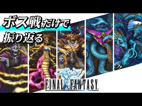 Ff1 リメイク ボス戦だけでファイナルファンタジー1を振り返る Final Fanstasy Remake Youtube