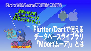 Flutter/Dartで使えるデータベースライブラリ「Moor」とは 初心者向けiOS/Androidスマホアプリプログラミング講座(Flutter/Dart/Kotlin/Java)-みんプロ式