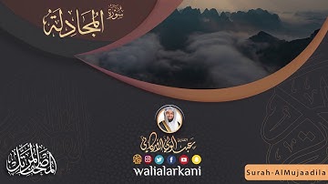 سورة المجادلة Surah Al-Mujadila #المصحف_الكامل_للقارئ_عبد_الولي_الاركاني #full_quran_abdulwali