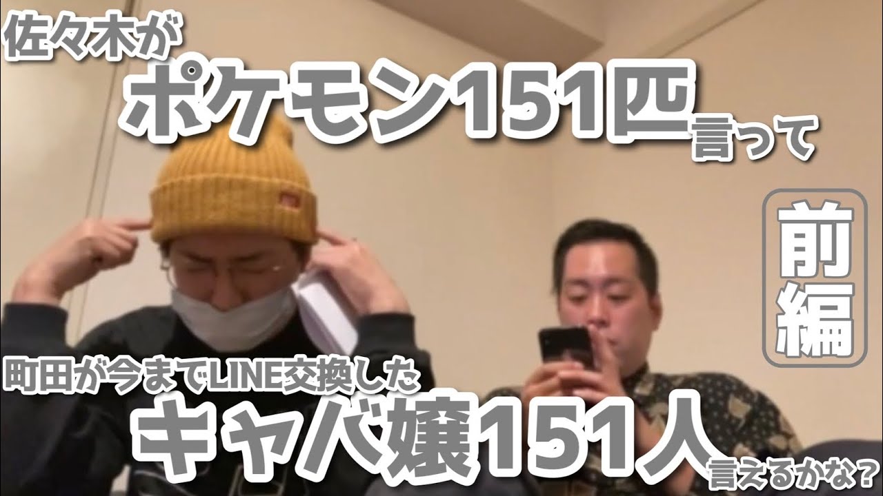 Can Sasaki name the 151 Pokemon and Machida name the 151 hostess