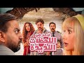 فيلم فاصل من اللحظات اللذيذة ل هشام ماجد و هنا الزاهد   افضل افلام العيد        