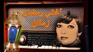 أغاني رمضان زمااان - أيام رايحة وأيام جاية - شريفة فاضل