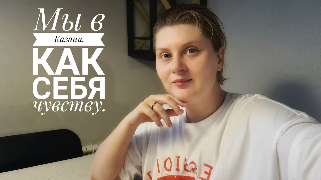 Приехали в Казань. Квартира. Самочувствие и мысли обо всем.#всд # ...