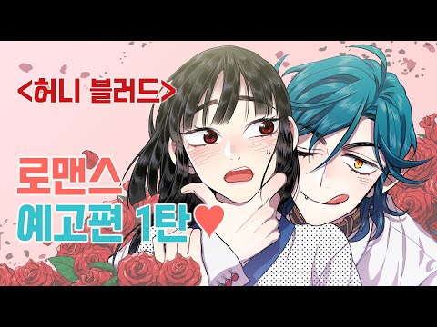 [허니 블러드] 로맨스 모먼트 예고편 1탄❤