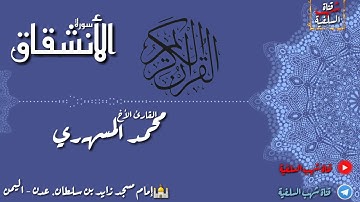 سورة الأنشقاق للأخ القارئ محمد المسهري