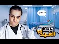 اسوء خمس مواقف في حياتي part2