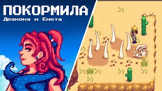 Покормили Дракона и Енота 🐉🦝 Stardew Valley #45 | Letsplay