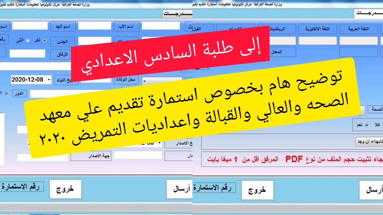 توضيح هام بخصوص الية تقديم على معهد الصحه العالي بنسبة لطلبة السادس الاعدادي