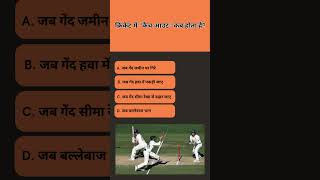 क्रिकेट में ‘कैच आउट’ कब होता है #gk #generalknowledge #generalknoledgegkq #kb #generalknowledgequiz