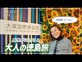 【徳島Vlog】日本最大級の美術館で、心を満たす大人の休日