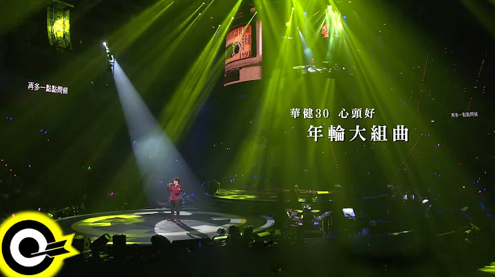 周华健 Wakin Chau【华健30心头好 - 年轮大组曲】华健30心头好特别版演唱会4K - 天天要闻