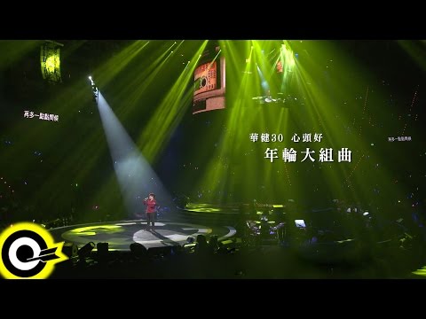 周華健 Wakin Chau【華健30心頭好 - 年輪大組曲】華健30心頭好特別版演唱會4K