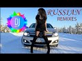 Новинки Музыки 2019 🔝 Топ Музыка Декабрь 2019 🔥 RUSSIAN REMIXES🎵 Русская Музыка 🔊 Russian Music