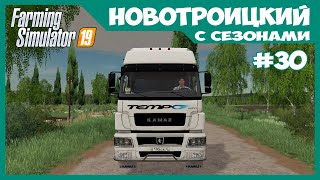 Вывожу свинок на новеньком мощном Камазе // Новотроицкий #30 // Farming Simulator 19