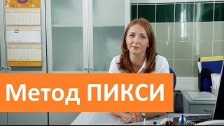 Метод ПИКСИ. ГК Мать и дитя о методе ЭКО ПИКСИ.