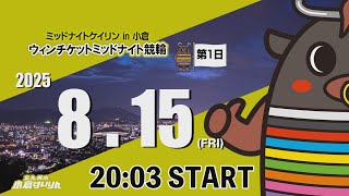 ミッドナイトケイリンin小倉　ウィンチケットミッドナイト競輪　2025/8/15