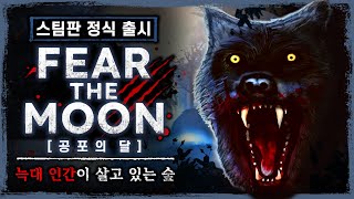 늑대 인간이 나타난다는 숲에 들어갔다가 벌어지는 일 (공포게임/Fear the Moon)