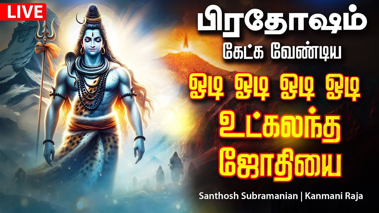 🔴LIVE SONGS பிரதோஷம் அன்று கேளுங்கள் சக்தி வாய்ந்த ஓடி ஓடி ஓடி ஓடி உட்கலந்த ஜோதியை Sivan Song