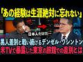 【海外の反応】D・ワシントンが米国TVで語った日本人の真の姿とは