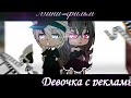 Девушка с рекламы|ОЗВУЧКА|Мини фильм|Gacha life