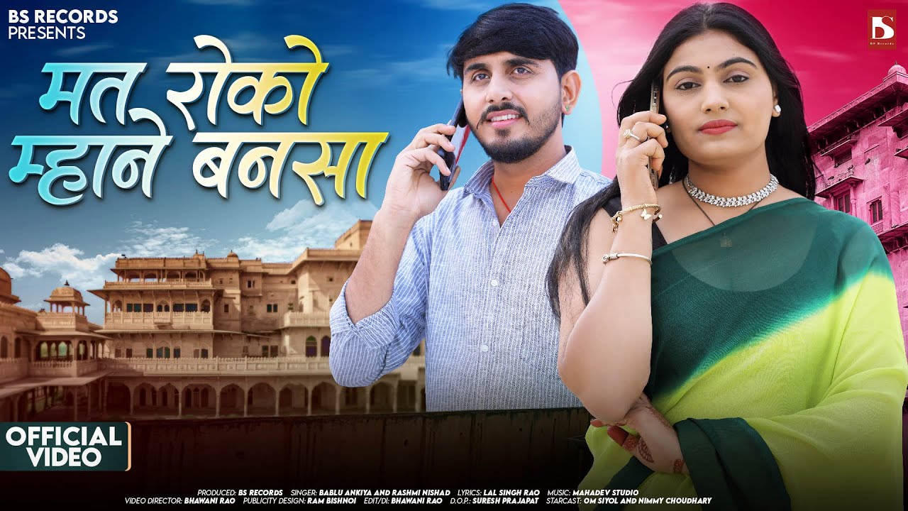 मत रोको म्हाने बनसा | Bablu Ankiya | Mat Roko Mhane Bansa | Nimmy Choudhary New Rajasthani Song 2025