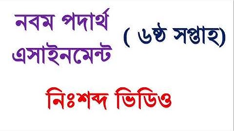 Class Nine Physics Assignment, ( 6th week)  ( নবম পদার্থ বিজ্ঞান এসাইনমেন্ট) ,