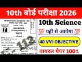 Class 10th Science Vvi Objective Question 2026 ||Bihar board 10th Class Science Vvi Objective
